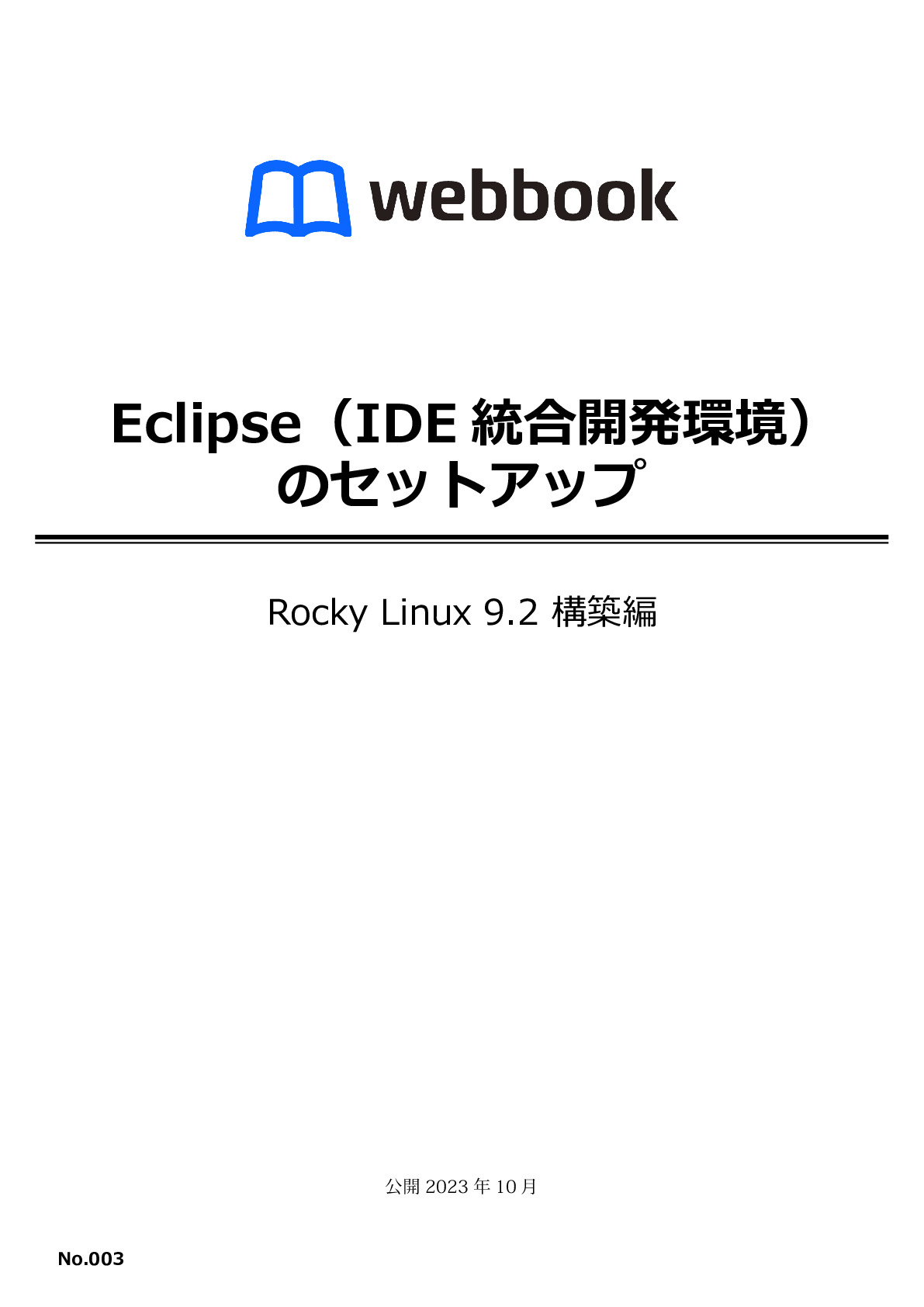 Eclipse（IDE統合開発環境） のセットアップ