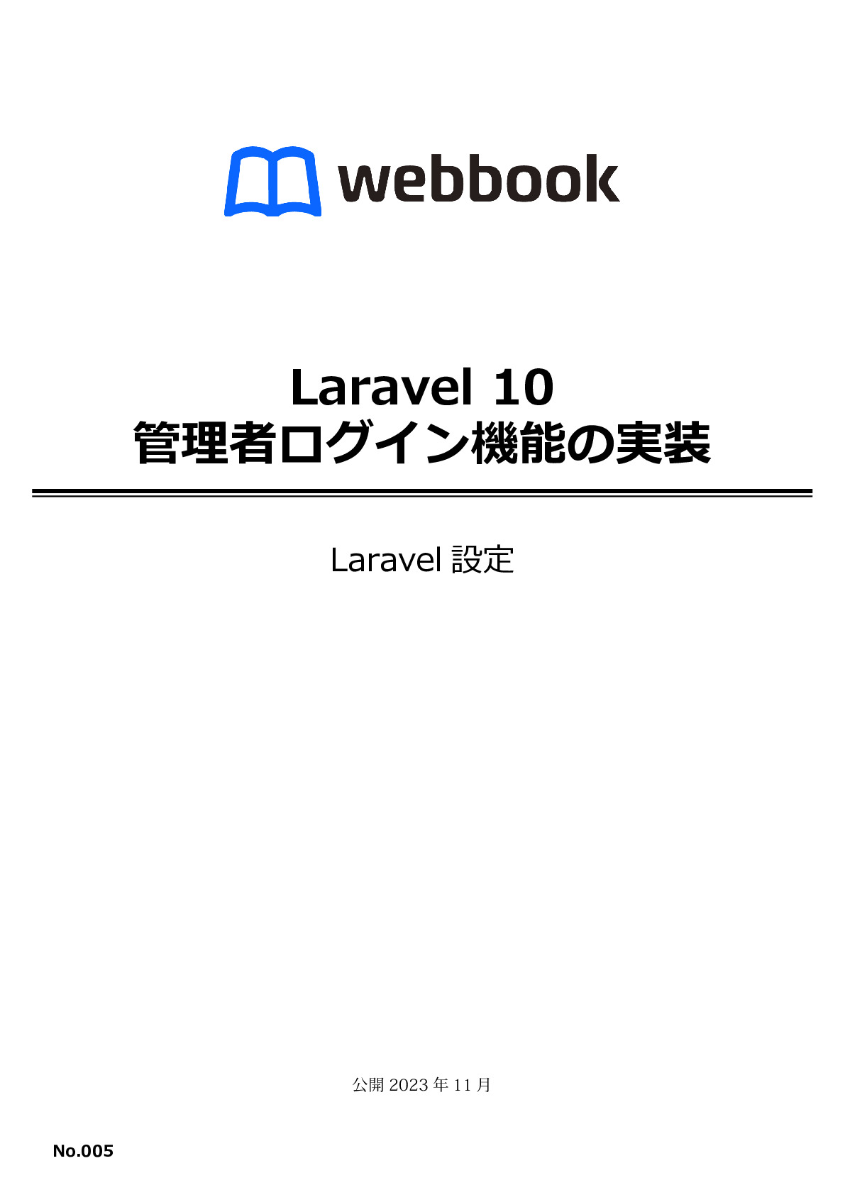 Laravel 10 管理者ログイン機能の実装
