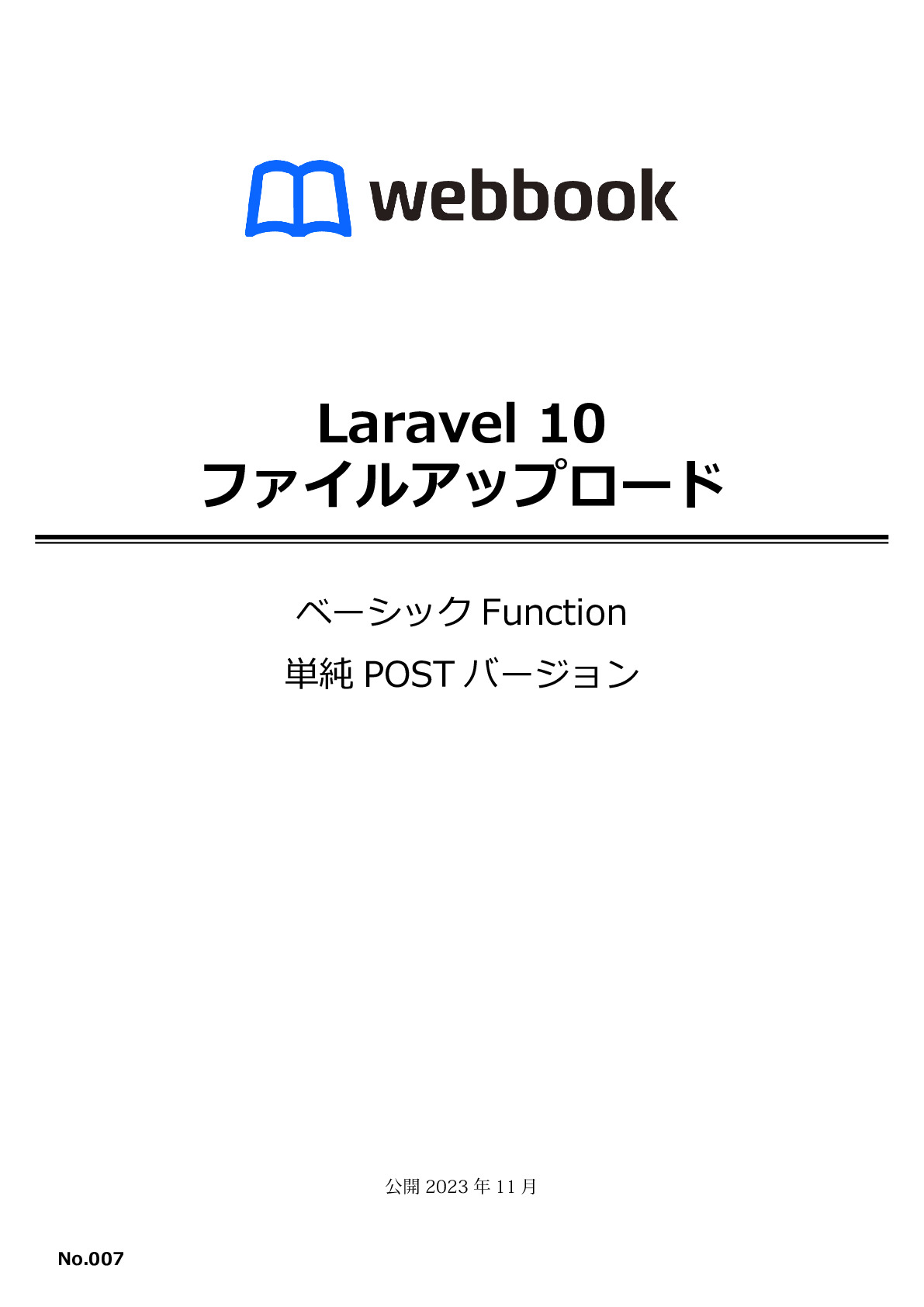 Laravel 10 ファイルアップロード（単純POSTバージョン）