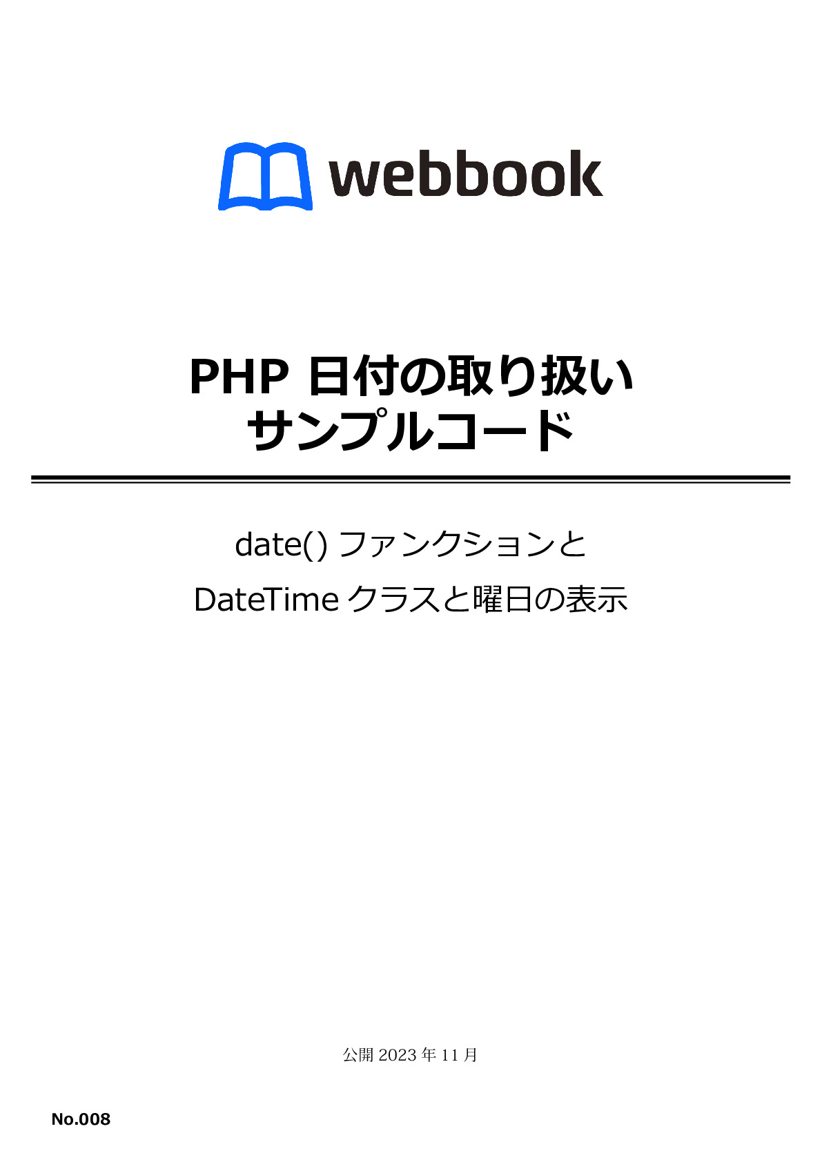 PHP 日付の取り扱い サンプルコード
