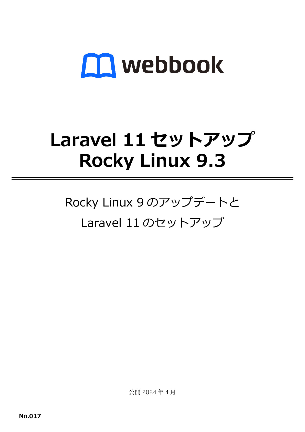Laravel 11セットアップ Rocky Linux 9.3