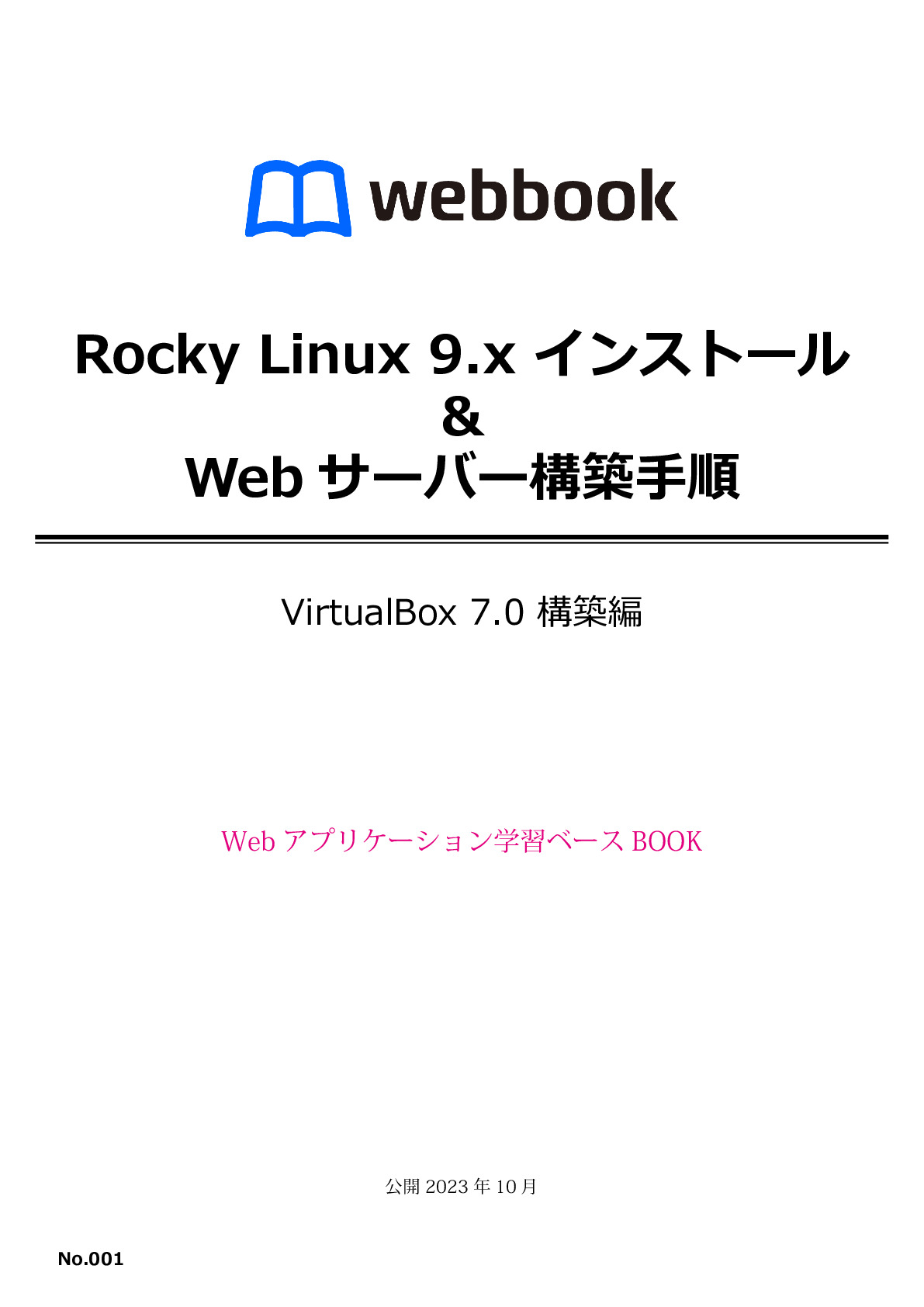 Rocky Linux 9.x インストール & Webサーバー構築手順