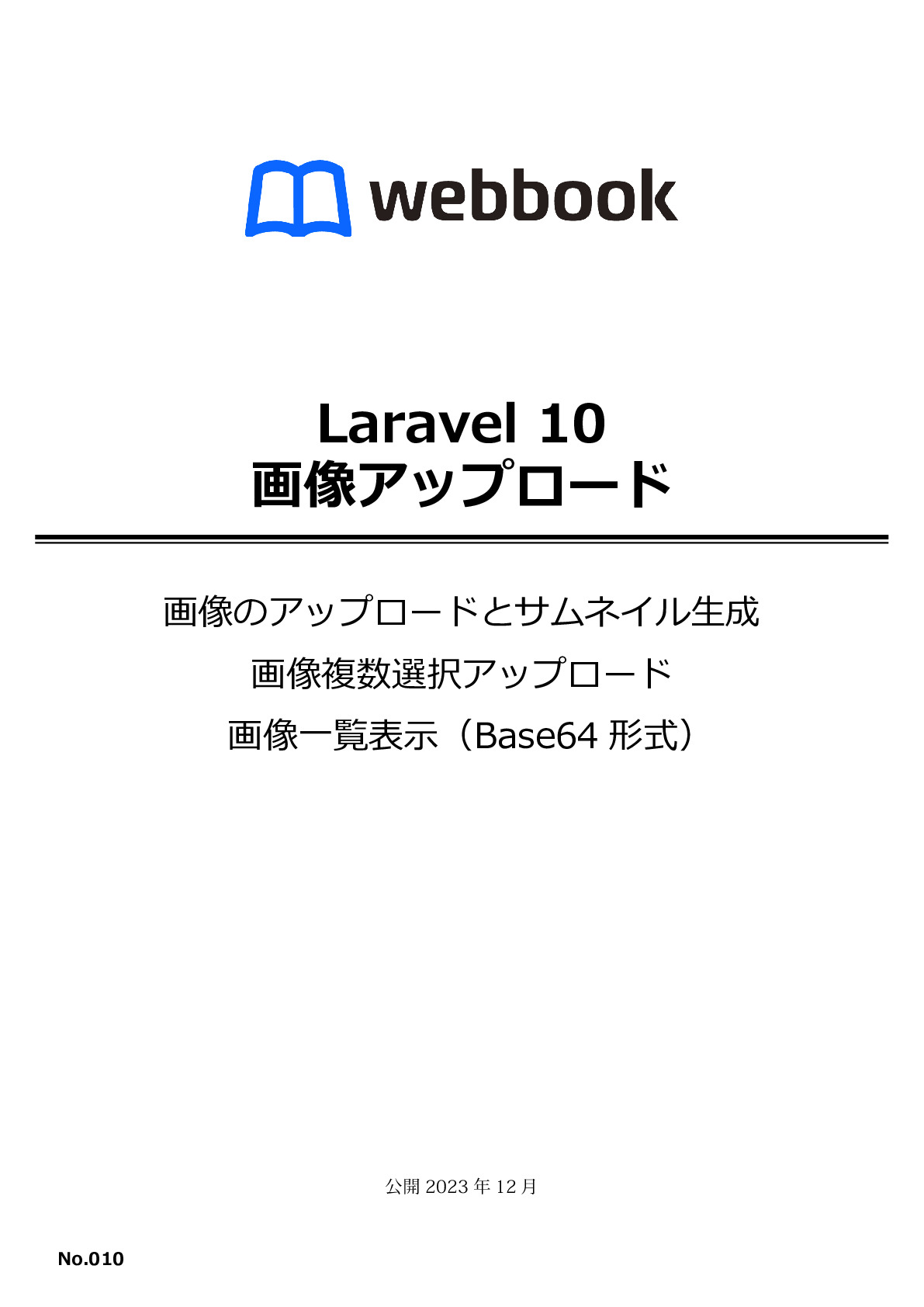 Laravel 10 画像アップロード