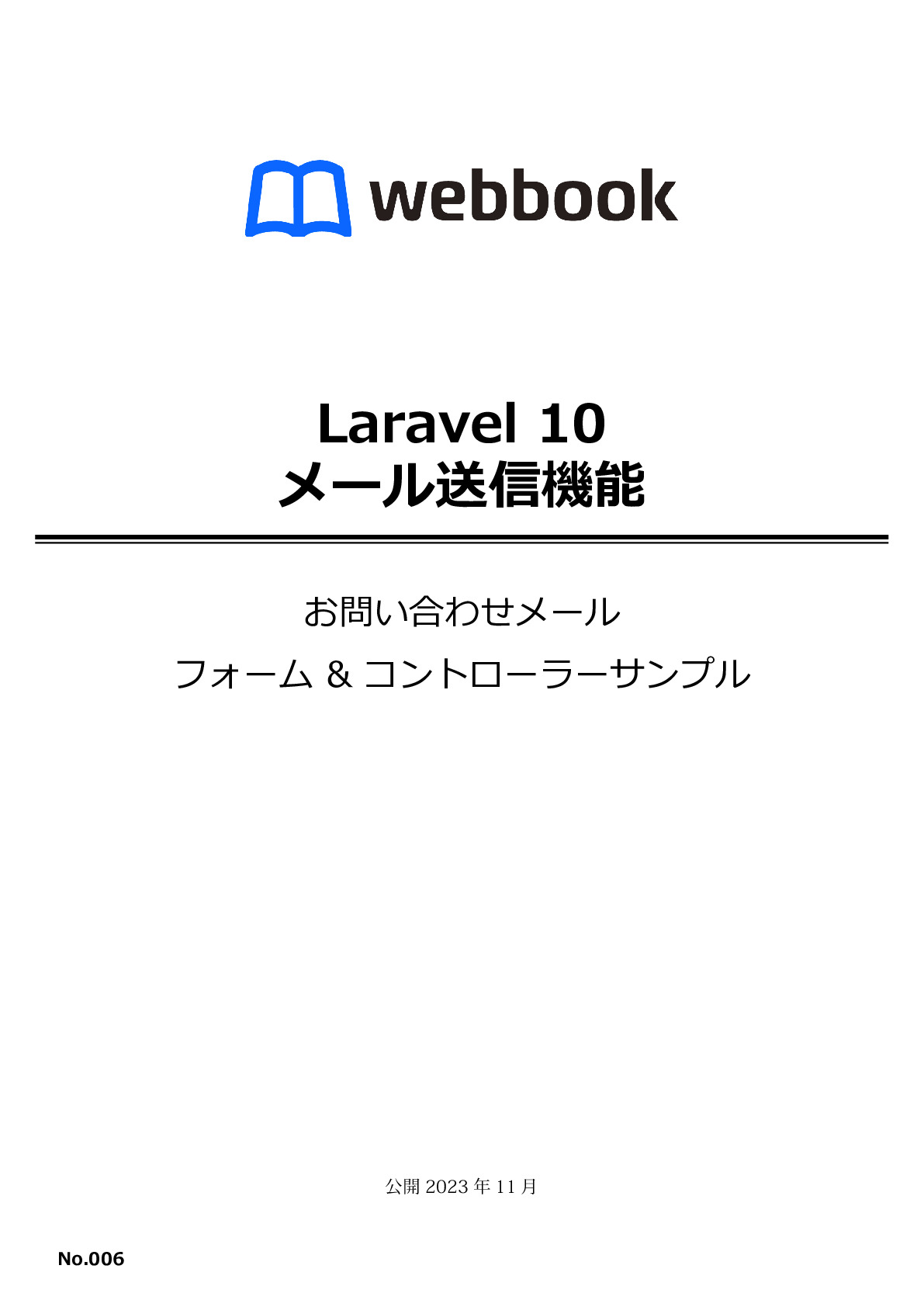 Laravel 10 メール送信機能